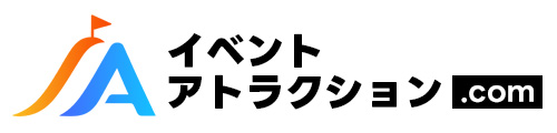 イベントアトラクション.com